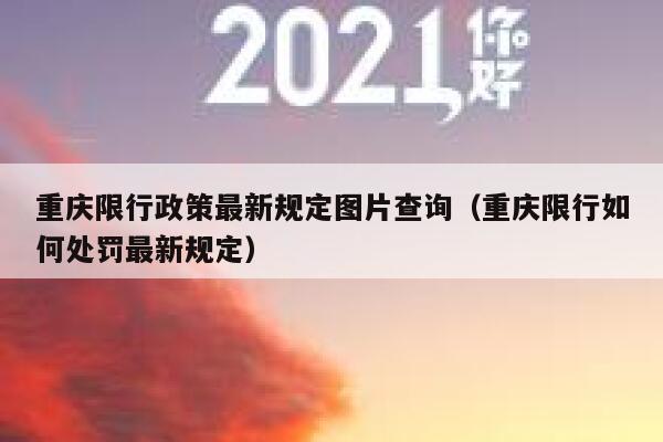 重庆限行政策最新规定图片查询（重庆限行如何处罚最新规定） 第1张