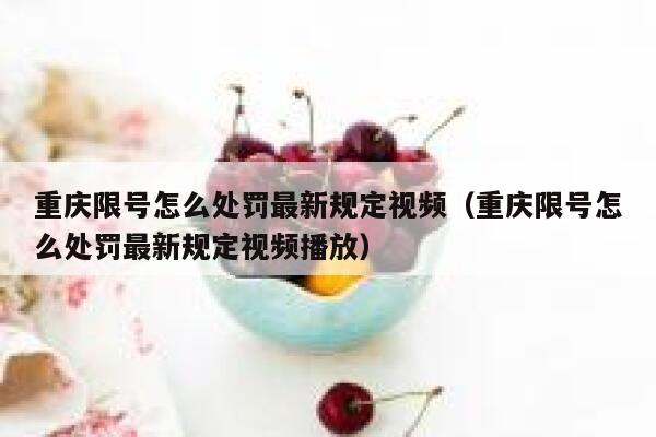 重庆限号怎么处罚最新规定视频（重庆限号怎么处罚最新规定视频播放） 第1张
