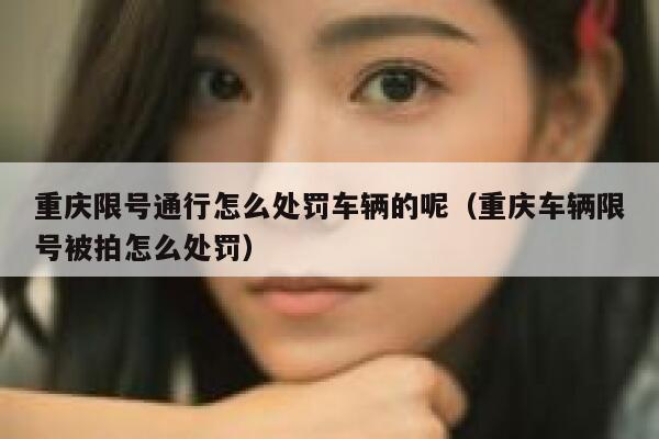 重庆限号通行怎么处罚车辆的呢（重庆车辆限号被拍怎么处罚） 第1张