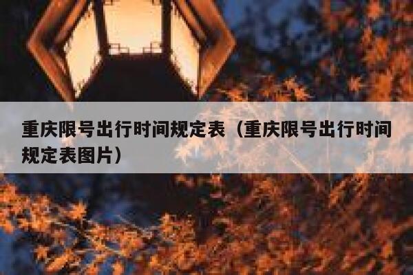 重庆限号出行时间规定表（重庆限号出行时间规定表图片） 第1张