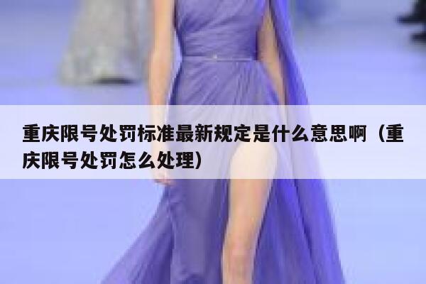 重庆限号处罚标准最新规定是什么意思啊（重庆限号处罚怎么处理） 第1张