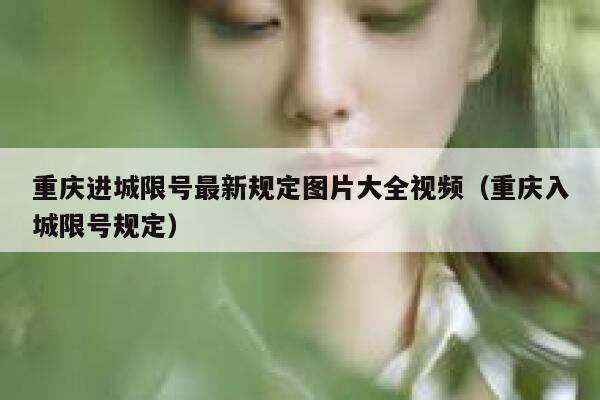 重庆进城限号最新规定图片大全视频（重庆入城限号规定） 第1张