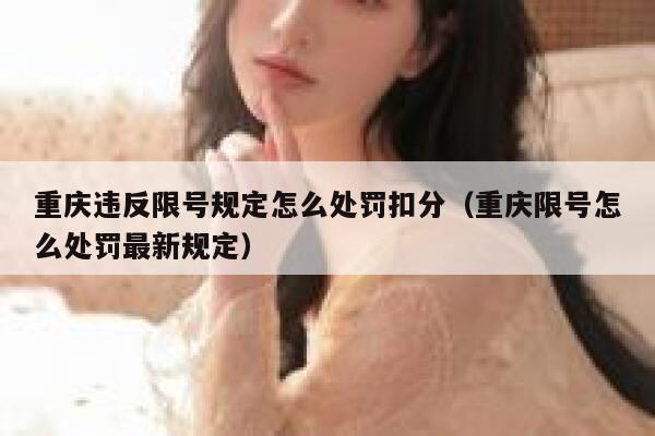 重庆违反限号规定怎么处罚扣分(重庆限号怎么处罚最新规定) 第1张 重庆违反限号规定怎么处罚扣分(重庆限号怎么处罚最新规定) 第1张