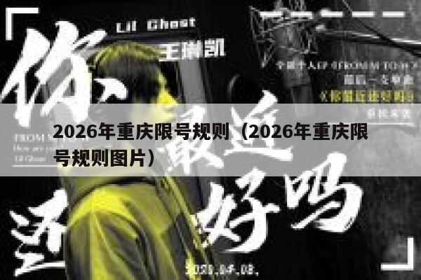 2026年重庆限号规则（2026年重庆限号规则图片） 第1张