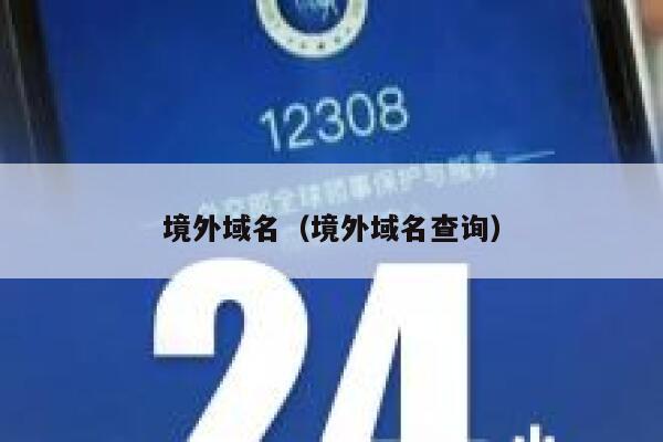 境外域名(境外域名查询) 第1张 境外域名(境外域名查询) 第1张