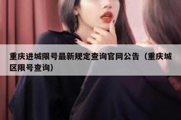 重庆进城限号最新规定查询官网公告（重庆城区限号查询） 第1张