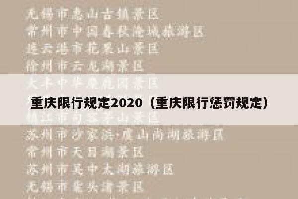 重庆限行规定2020(重庆限行惩罚规定) 第1张 重庆限行规定2020(重庆限行惩罚规定) 第1张