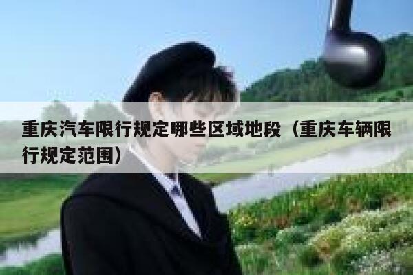 重庆汽车限行规定哪些区域地段（重庆车辆限行规定范围） 第1张