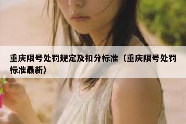 重庆限号处罚规定及扣分标准（重庆限号处罚标准最新） 第1张