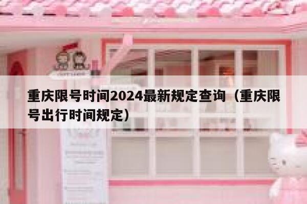 重庆限号时间2024最新规定查询(重庆限号出行时间规定) 第1张 重庆限号时间2024最新规定查询(重庆限号出行时间规定) 第1张