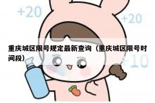 重庆城区限号规定最新查询（重庆城区限号时间段） 第1张
