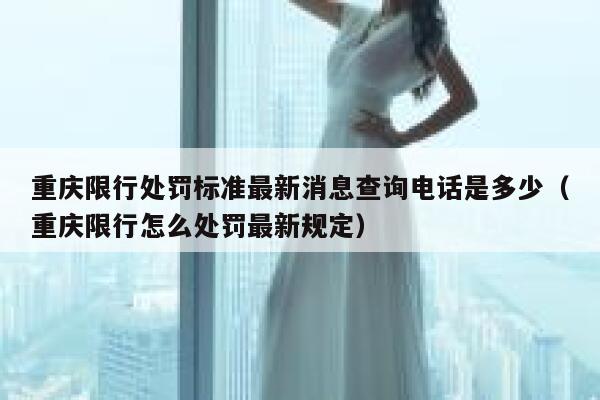 重庆限行处罚标准最新消息查询电话是多少（重庆限行怎么处罚最新规定） 第1张