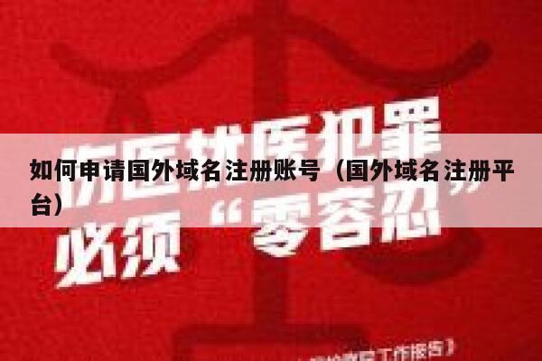 如何申请国外域名注册账号（国外域名注册平台） 第1张