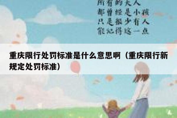 重庆限行处罚标准是什么意思啊（重庆限行新规定处罚标准） 第1张