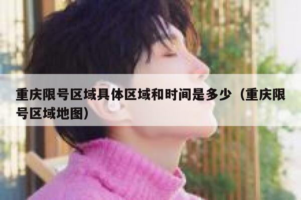 重庆限号区域具体区域和时间是多少（重庆限号区域地图） 第1张