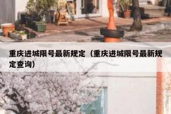 重庆进城限号最新规定（重庆进城限号最新规定查询） 第1张
