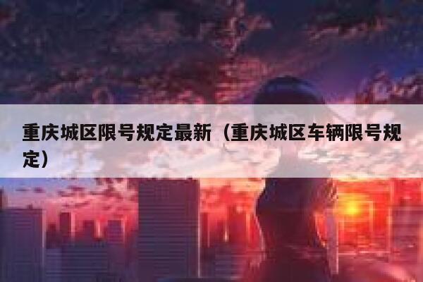 重庆城区限号规定最新（重庆城区车辆限号规定） 第1张