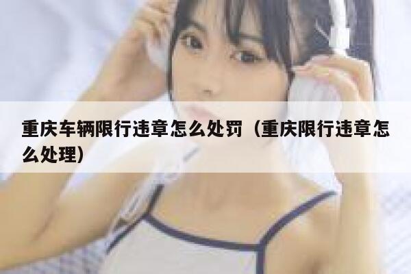 重庆车辆限行违章怎么处罚（重庆限行违章怎么处理） 第1张