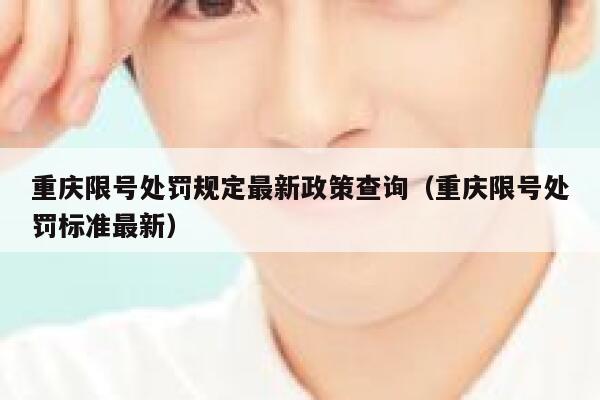 重庆限号处罚规定最新政策查询（重庆限号处罚标准最新） 第1张