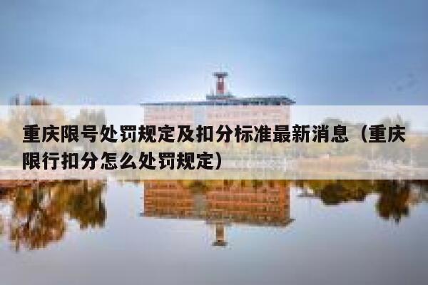 重庆限号处罚规定及扣分标准最新消息（重庆限行扣分怎么处罚规定） 第1张