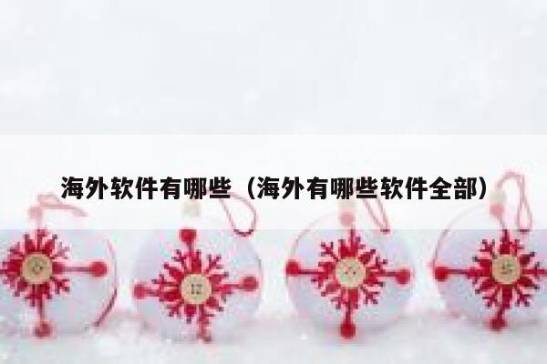 海外软件有哪些（海外有哪些软件全部） 第1张