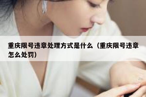 重庆限号违章处理方式是什么（重庆限号违章怎么处罚） 第1张