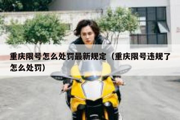 重庆限号怎么处罚最新规定（重庆限号违规了怎么处罚） 第1张