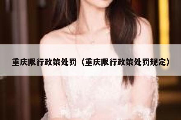 重庆限行政策处罚（重庆限行政策处罚规定） 第1张