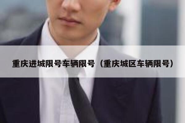 重庆进城限号车辆限号（重庆城区车辆限号） 第1张