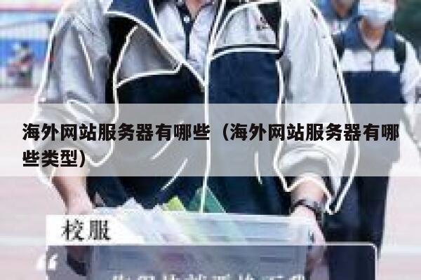 海外网站服务器有哪些（海外网站服务器有哪些类型） 第1张