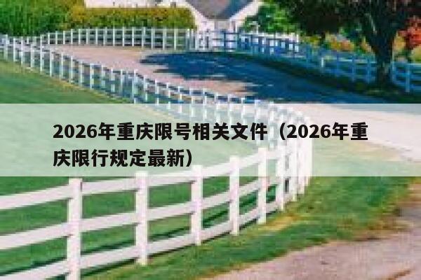 2026年重庆限号相关文件(2026年重庆限行规定最新) 第1张 2026年重庆限号相关文件(2026年重庆限行规定最新) 第1张