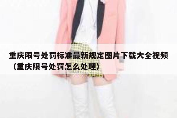 重庆限号处罚标准最新规定图片下载大全视频（重庆限号处罚怎么处理） 第1张