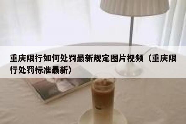 重庆限行如何处罚最新规定图片视频（重庆限行处罚标准最新） 第1张