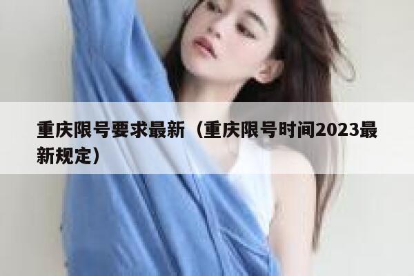 重庆限号要求最新（重庆限号时间2023最新规定） 第1张