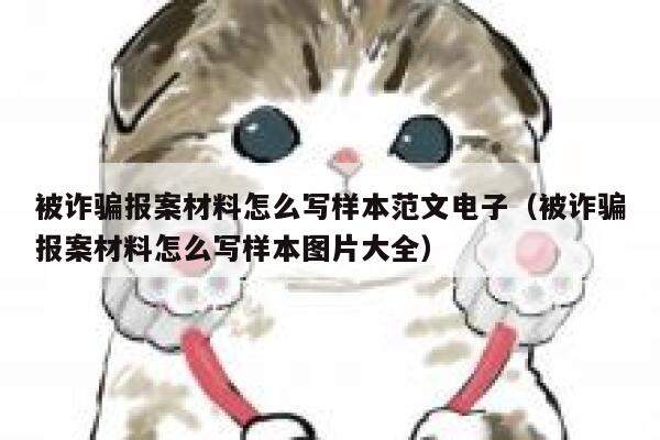 被诈骗报案材料怎么写样本范文电子（被诈骗报案材料怎么写样本图片大全） 第1张