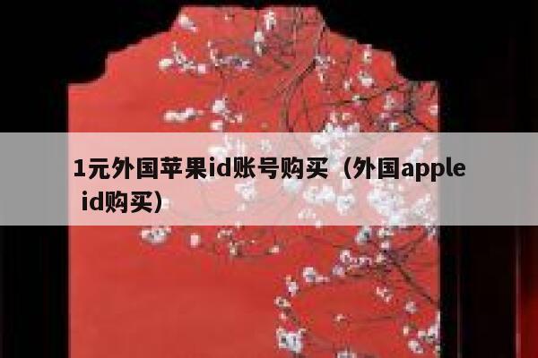 1元外国苹果id账号购买（外国apple id购买） 第1张