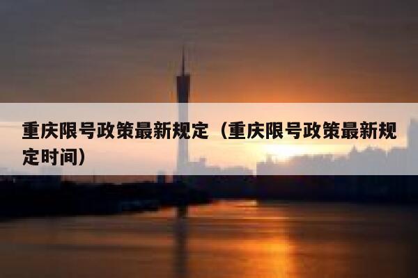 重庆限号政策最新规定（重庆限号政策最新规定时间） 第1张