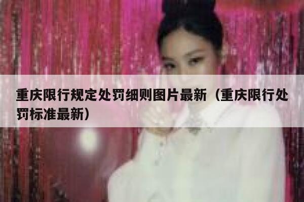 重庆限行规定处罚细则图片最新(重庆限行处罚标准最新) 第1张 重庆限行规定处罚细则图片最新(重庆限行处罚标准最新) 第1张