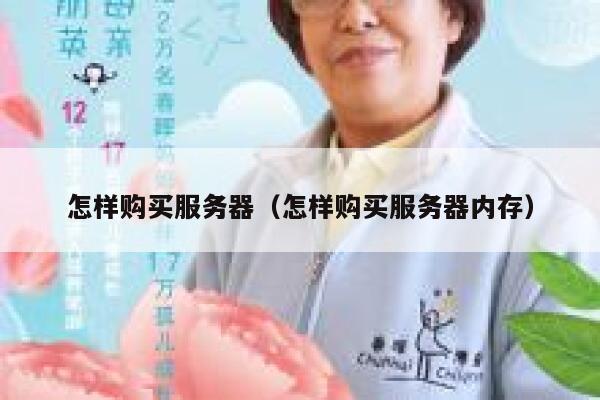 怎样购买服务器（怎样购买服务器内存） 第1张