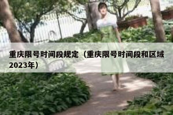 重庆限号时间段规定（重庆限号时间段和区域2023年） 第1张