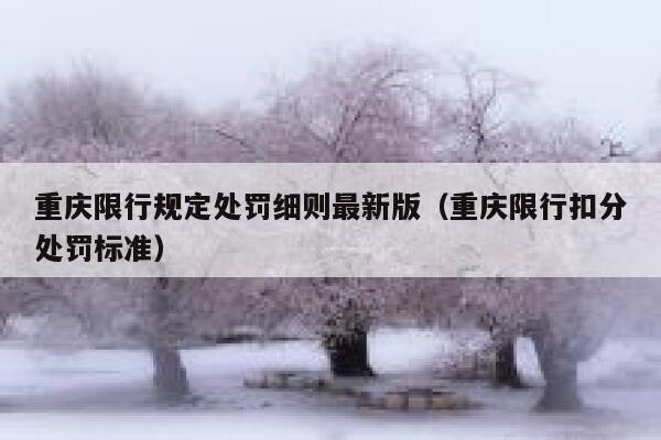 重庆限行规定处罚细则最新版（重庆限行扣分处罚标准） 第1张