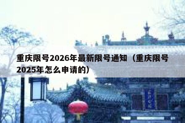 重庆限号2026年最新限号通知（重庆限号2025年怎么申请的） 第1张
