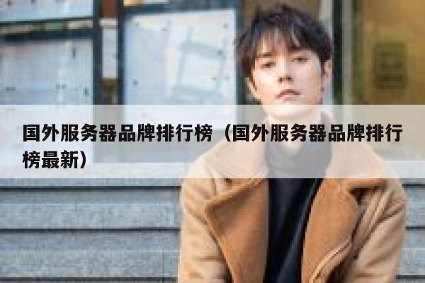 国外服务器品牌排行榜（国外服务器品牌排行榜最新） 第1张