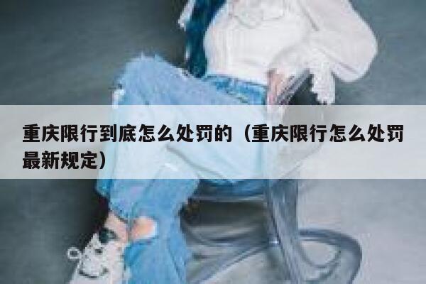 重庆限行到底怎么处罚的（重庆限行怎么处罚最新规定） 第1张