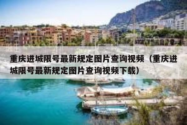 重庆进城限号最新规定图片查询视频(重庆进城限号最新规定图片查询视频下载) 第1张 重庆进城限号最新规定图片查询视频(重庆进城限号最新规定图片查询视频下载) 第1张