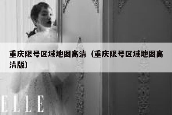 重庆限号区域地图高清(重庆限号区域地图高清版) 第1张 重庆限号区域地图高清(重庆限号区域地图高清版) 第1张