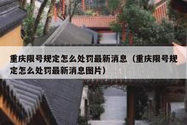 重庆限号规定怎么处罚最新消息（重庆限号规定怎么处罚最新消息图片） 第1张