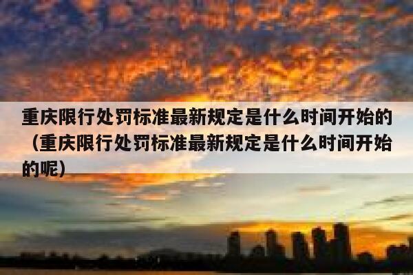 重庆限行处罚标准最新规定是什么时间开始的（重庆限行处罚标准最新规定是什么时间开始的呢） 第1张