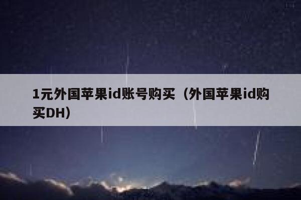 1元外国苹果id账号购买（外国苹果id购买DH） 第1张