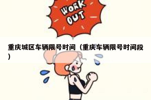重庆城区车辆限号时间(重庆车辆限号时间段) 第1张 重庆城区车辆限号时间(重庆车辆限号时间段) 第1张